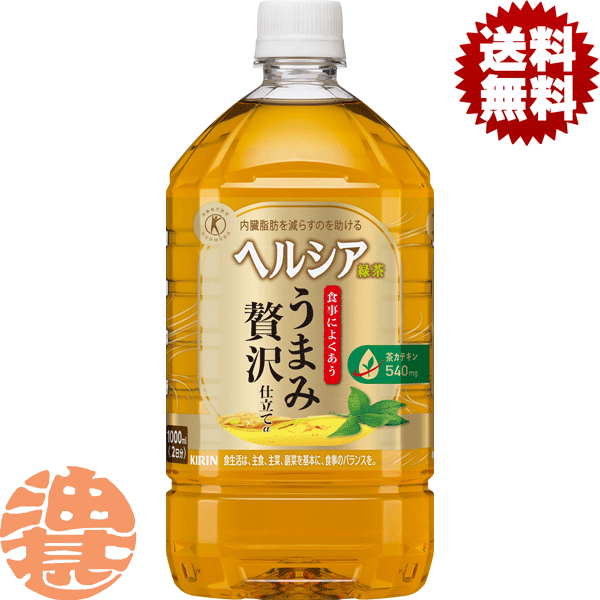 『送料無料！』（地域限定）キリンビバレッジ ヘルシア 緑茶 うまみ贅沢仕立て 1Lペットボトル（12本入り1ケース）1000ml ヘルシア緑茶 日本茶 緑茶 お茶 特定保健用食品 特保 トクホ※ご注文いただいてから4日～14日の間に発送いたします。/ot/