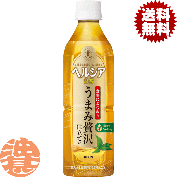 『送料無料！』（地域限定）キリンビバレッジ ヘルシア 緑茶 うまみ贅沢仕立て 500mlペットボトル（24本入り1ケース）ヘルシア緑茶 日本茶 緑茶 お茶 特定保健用食品 特保 トクホ※ご注文いただいてから4日～14日の間に発送いたします。/ot/