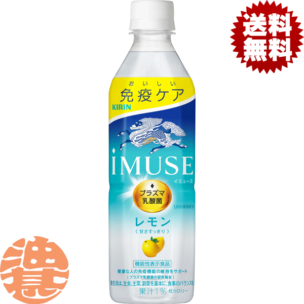 『送料無料！』（地域限定）キリンビバレッジ iMUSE(イミューズ) レモンと乳酸菌 500mlペットボトル（24本入り1ケース）プラズマ乳酸菌..