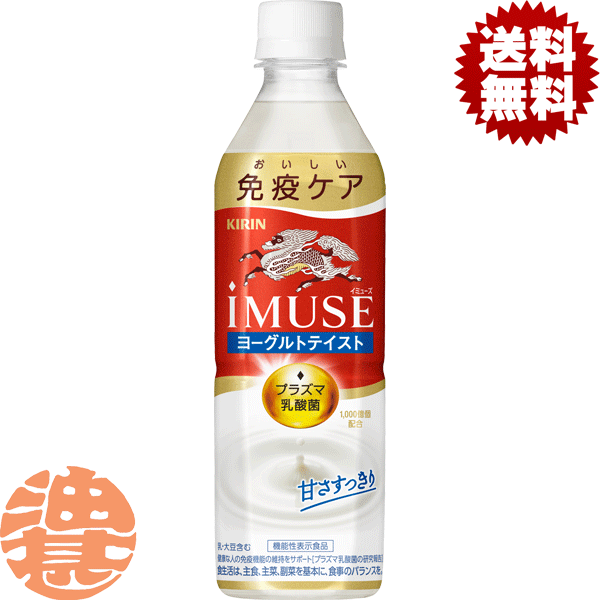 『2ケース送料無料！』（地域限定）キリンビバレッジ iMUSE(イミューズ) プラズマ乳酸菌 ヨーグルトテイスト 500mlペットボトル×2ケース48本(1ケースは24本入り)機能性表示食品