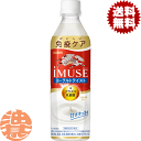 『送料無料！』（地域限定）キリンビバレッジ iMUSE(イミューズ) プラズマ乳酸菌 ヨーグルトテイスト 500mlペットボトル（24本入り1ケース）乳酸菌飲料 機能性表示食品