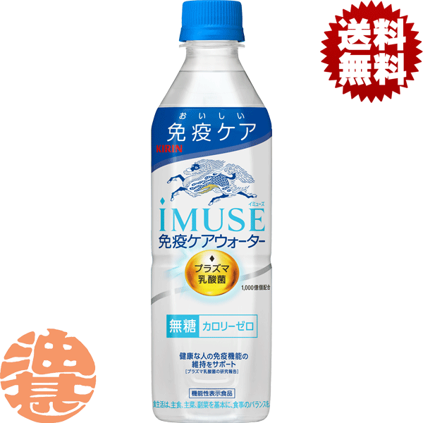 『2ケース送料無料！』（地域限定）キリンビバレッジ iMUSE(イミューズ) プラズマ乳酸菌 水 500mlペットボトル×2ケース48本(1ケースは24本入り)プラズマ乳酸菌 乳酸菌飲料 水 機能性表示食品