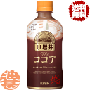 『送料無料!』(地域限定)キリンビバレッジ 小岩井 The ミルクココア ホット 400mlペットボトル(24本入り1ケース)キリン小岩井 ミルクとココア ミルクココア ココア※ご注文いただいてから4日~14日の間に発送いたします。/ot/