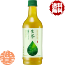 『2ケース送料無料!』(地域限定)キリンビバレッジ 生茶 525mlペットボトル×2ケース48本(1ケースは24本入り)キリン生茶 緑茶
