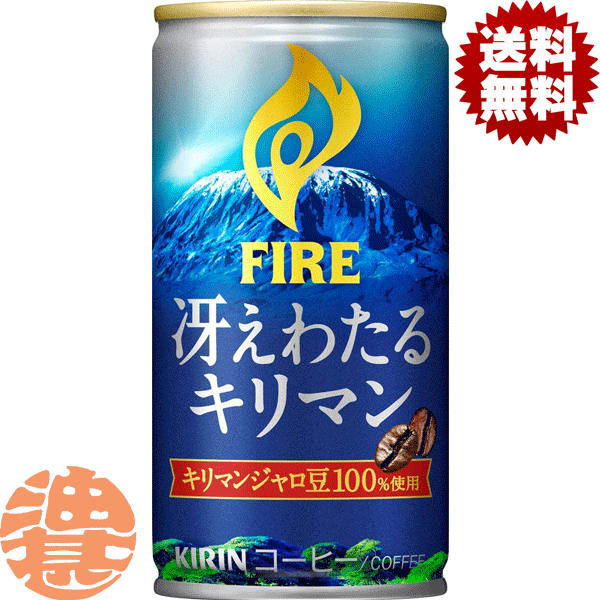 『3ケース送料無料！』（地域限定）キリンビバレッジ FIRE ファイア 冴えわたるキリマン 185g缶×3ケース90本(1ケースは30本入り)缶コーヒー※ご注文いただいてから4日〜14日の間に発送いたします。/ot/