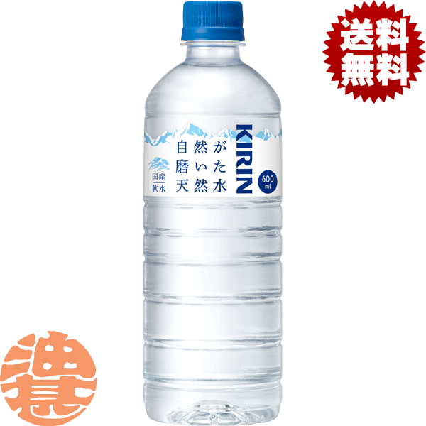 『2ケース送料無料！』（地域限定）キリンビバレッジ 自然が磨いた天然水 600mlペットボトル×2ケ