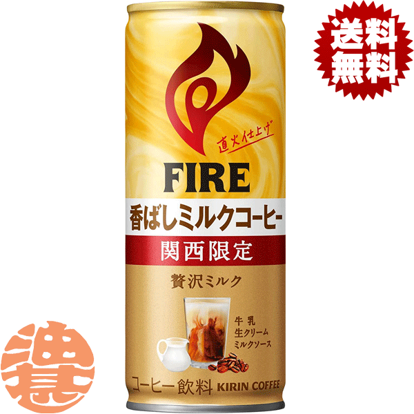 『送料無料！』（地域限定）キリン ファイア 関西限定 香ばしミルクコーヒー 245g缶 (30本入り1ケース）カフェオレ※ご注文いただいてから4日〜14日の間に発送いたします。/ot/