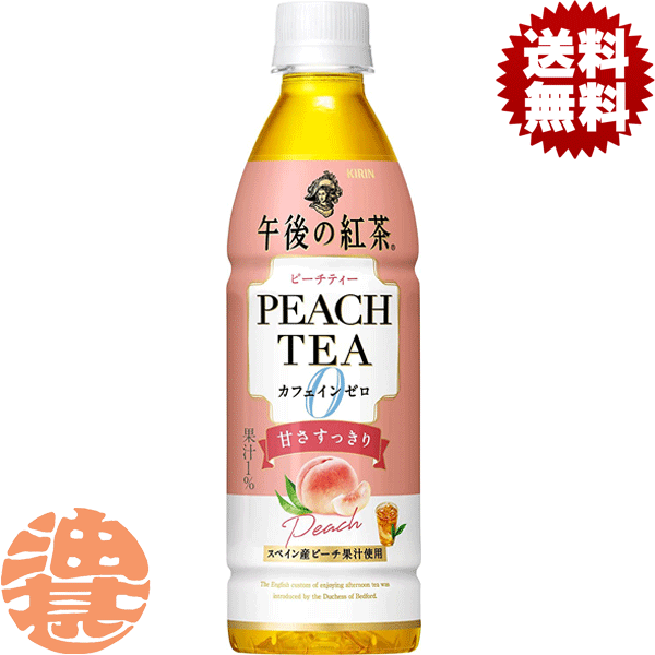 『送料無料！』（地域限定）キリン 午後の紅茶 カフェインゼロ ピーチティー 430mlペットボトル（24本入り1ケース）ゼロカフェイン　桃　モモ　紅茶 TEA 500ml※ご注文いただいてから4日～14日の間に発送いたします。/ot/のサムネイル