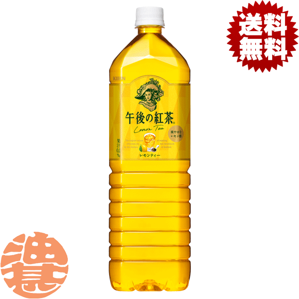 『送料無料！』（地域限定）キリン　午後の紅茶 レモンティー 1.5Lペットボトル（8本入り1ケース）1500ml※ご注文いただいてから4日〜14日の間に発送いたします。/ot/