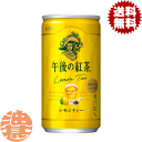 『送料無料!』(地域限定)キリン 午後の紅茶 レモンティー 185g缶(20本入り1ケース)※ご注文いただいてから4日〜14日の間に発送いたします。/ot/
