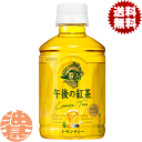 『2ケース送料無料!』(地域限定)キリン 午後の紅茶 レモンティー 280mlペットボトル×2ケース48本(1ケースは24本入り)※ご注文いただいてから4日〜1...