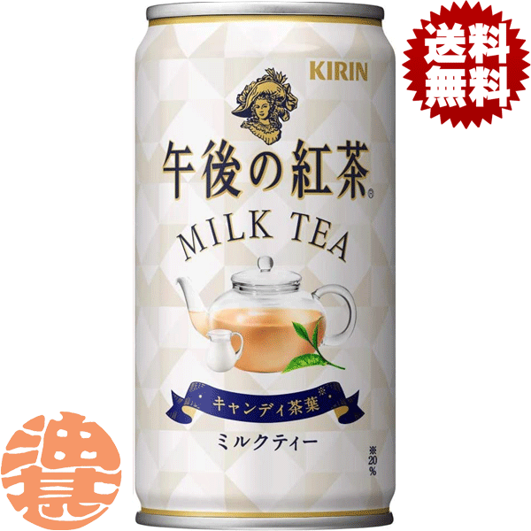 【キリン 午後の紅茶 ミルクティー】185g缶 ミルクティーと相性が良く、コクのある香りが特長の「キャンディ茶葉※」を使用。丁寧に抽出することで、紅茶葉の豊かな香りとミルクの濃厚な味わいを楽しめる本格アイスミルクティー。※20％使用 原材料／牛乳（生乳（国産））、砂糖、紅茶（キャンディ20％）、全粉乳、脱脂粉乳、デキストリン、食塩／香料、乳化剤、ビタミンC 栄養成分(100mlあたり)／エネルギー38kcal