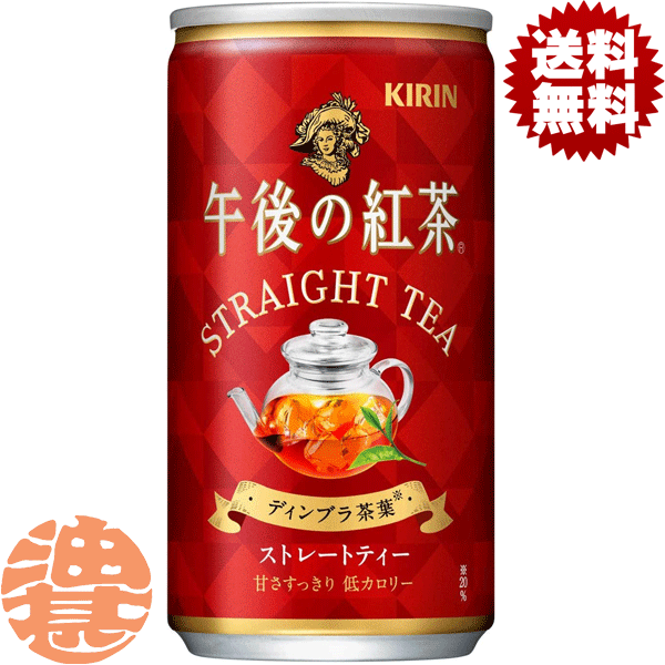 『送料無料！』（地域限定）キリン 午後の紅茶 ストレートティー 185g缶（20本入り1ケース）※ご注文いただいてから4日〜14日の間に発送いたします。/ot/