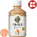 『2ケース送料無料!』(地域限定)キリンビバレッジ 午後の紅茶 ミルクティー 280mlペットボトル×2ケース48本(1ケースは24本入り)※ご注文いただいてか...