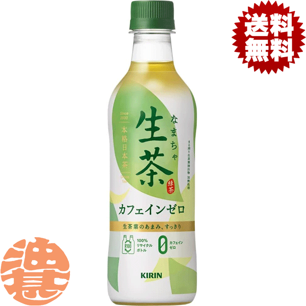 『送料無料！』（地域限定）キリンビバレッジ 生茶 デカフェ 430mlペットボトル（24本入り1ケース)生茶デカフェ カフェインゼロ