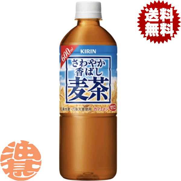 『送料無料！』（地域限定）キリン さわやか香ばし麦茶 600mlペットボトル(24本入り1ケース)むぎ茶 555ml 香ばし麦茶 ※ご注文いただいてから4日〜14日の間に発送いたします。/ot/