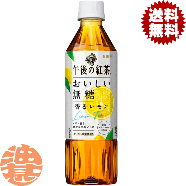 『2ケース送料無料！』（地域限定）キリン 午後の紅茶 おいしい無糖 香るレモン 500mlペットボトル×2ケース48本(1ケースは24本入り)おいしい無糖 無糖 レモンティー 午後の紅茶 紅茶飲料のサムネイル