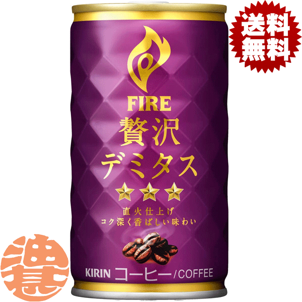 【FIRE 贅沢デミタス】165g缶 直火仕上げで引き出したコーヒーの深い味わいに、しっかりとしたミルク感と甘さを加えた、贅沢なおいしさのデミタスコーヒー。 コーヒー感：★★★★★ ミルク感：★★★☆☆ 甘さ：★★★★☆ 原材料／牛乳、コーヒー、砂糖、全粉乳、脱脂粉乳、デキストリン／香料、乳化剤、カゼインNa、安定剤（カラギナン）、甘味料（アセスルファムK） 栄養成分(100mlあたり)／エネルギー32kcal、たんぱく質0.8g、脂質0.5g、炭水化物6.0g、食塩相当量0.14g、ナトリウム54mg、リン19mg、カリウム108mg、カフェイン77mg