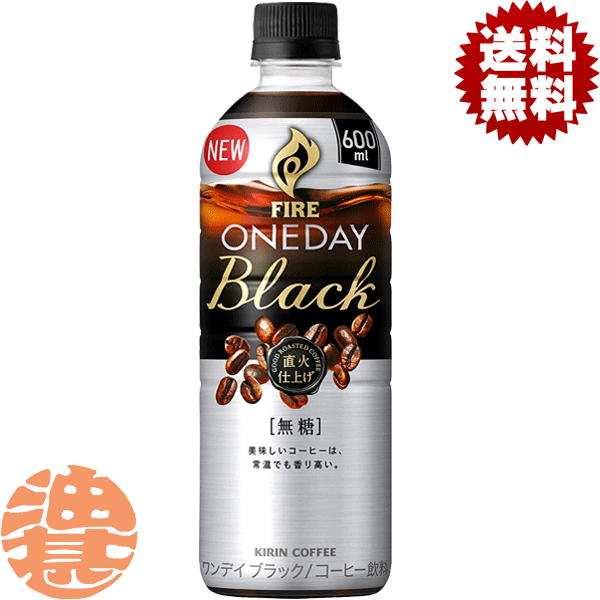 『送料無料！』（地域限定）キリンビバレッジ FIRE ファイア ワンデイブラック 600mlペットボトル（24本入り1ケース） ブラック無糖 PET※ご注文いただいてから4日〜14日の間に発送いたします。/ot/のサムネイル