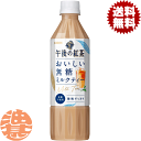 『送料無料！』（地域限定）キリン 午後の紅茶 おいしい無糖 ミルクティー 500mlペットボトル（24本入り1ケース）紅茶飲料 無糖ミルクティー 無糖紅茶※ご注文いただいてから4日〜14日の間に発送いたします。/ot/