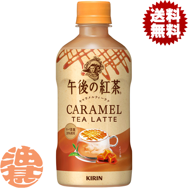 『送料無料！』（地域限定）キリン 午後の紅茶 キャラメルティーラテ ホット 400mlペットボトル（24本入り1ケース）HOT あたたかい※ご注文いただいてから4日～14日の間に発送いたします。/ot/のサムネイル