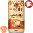 【午後の紅茶 キャラメルティーラテ ホット＆コールド】185g缶 華やかな香りのウバ茶葉を20％使用し、 キャラメルのフレーバーとミルクを掛け合わせて仕上げた、まろやかで風味豊かな味わい。 原材料／牛乳(生乳(国産))、砂糖、紅茶(ウバ(スリランカ)20%)、全粉乳、脱脂粉乳、デキストリン、食塩/香料、乳化剤、ビタミンC、グルコン酸Na