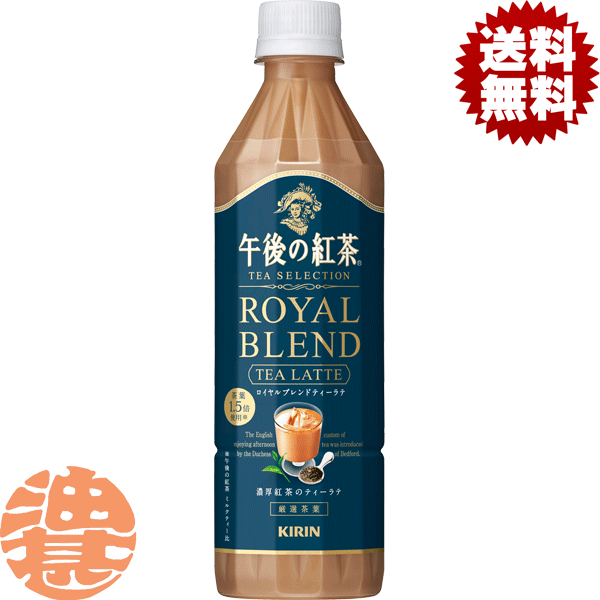 (4月17日から出荷予定!!) 『2ケース送料無料！』（地域限定）キリン 午後の紅茶 ロイヤルブレンドティーラテ 500ml×2ケース48本(1ケースは24本入り) ミルクティー ティーセレクション※ご注文いただいてから4日〜14日の間に発送いたします。/ot/のサムネイル
