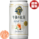 『送料無料!』(地域限定)キリン 午後の紅茶 ミルクティー 185g缶(20本入り1ケース)※ご注文いただいてから4日〜14日の間に発送いたします。/ot/