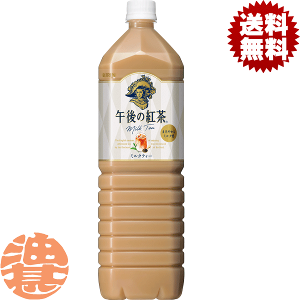 『送料無料！』（地域限定）キリン　午後の紅茶 ミルクティー 1.5Lペットボトル（8本入り1ケース）1500ml※ご注文いただいてから4日〜14日の間に発送いたします。/ot/