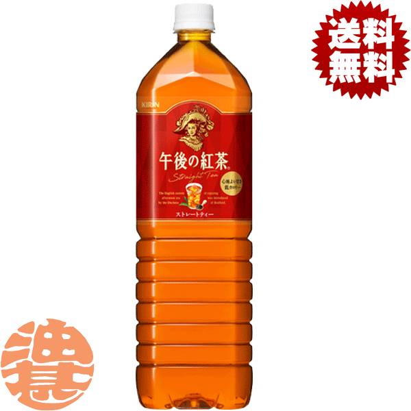 『送料無料！』（地域限定）キリン　午後の紅茶 ストレートティー 1.5Lペットボトル（1ケースは8本入り）1500ml※ご注文いただいてから4日〜14日の間に発送いたします。/ot/
