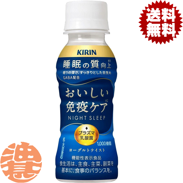 『3ケース送料無料！』（地域限定）キリン おいしい免疫ケア 睡眠 100mlペットボトル×3ケース90本(1ケースは30本入り)プラズマ乳酸菌 乳酸菌飲料 ヨーグルト 機能性表示食品※ご注文いただいてから4日～14日の間に発送いたします。/ot/