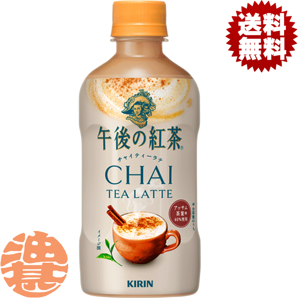 『送料無料！』（地域限定）キリン 午後の紅茶 チャイティーラテ ホット 400mlペットボトル（24本入り1ケース）HOT あたたかい※ご注文いただいてから4日～14日の間に発送いたします。/ot/のサムネイル