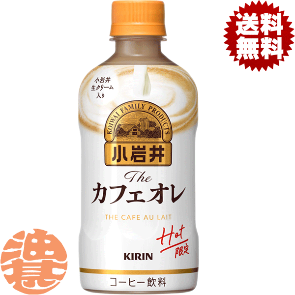 『送料無料！』（地域限定）キリンビバレッジ 小岩井 Theカフェオレ ホット 400mlペットボトル (24本入り1ケース)HOT 対応 ザカフェオレ カフェオレ ミルクコーヒー※ご注文いただいてから4日〜14日の間に発送いたします。/ot/のサムネイル