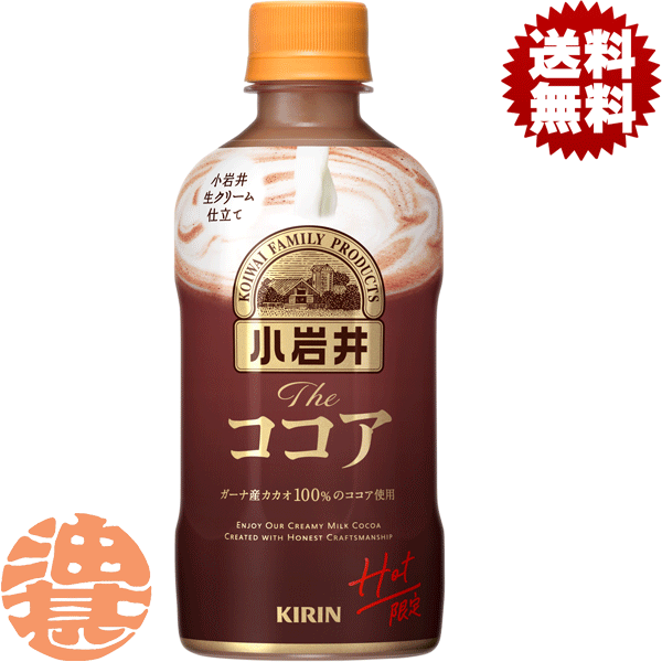 『送料無料！』（地域限定）キリンビバレッジ 小岩井 The ミルクココア ホット 400mlペットボトル（24本入り1ケース）キリン小岩井 ミルクとココア ミルクココア ココア※ご注文いただいてから4日～14日の間に発送いたします。/ot/のサムネイル