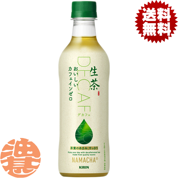 『送料無料！』（地域限定）キリンビバレッジ 生茶 おいしいカフェインゼロ 430mlペットボトル（24本入り1ケース)生茶 カフェインゼロ デカフェ※ご注文いただいてから4日～14日の間に発送いたします。/ot/