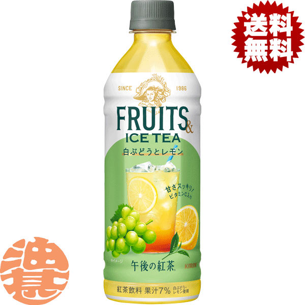 『送料無料！』（地域限定）キリン 午後の紅茶 FRUITS & ICE TEA 白ぶどうとレモン 500mlペットボトル（24本入り1ケース）フルーツ＆アイスティー フルーツティー グレープ アイスティー※ご注文いただいてから4日〜14日の間に発送いたします。/ot/のサムネイル