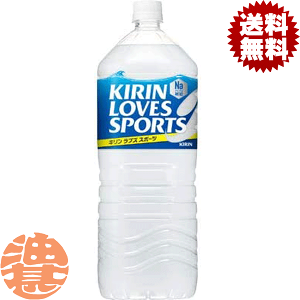 『送料無料！』（地域限定）キリン　ラブズスポーツ LOVES SPORTS Na50 2Lペットボトル（1ケースは6本入り）2000ml スポーツドリンク スポーツ飲料 熱中症対策 水分補給