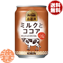 『2ケース送料無料!』(地域限定)キリン 小岩井 ミルクとココア 280g缶×2ケース48本(1ケースは24本入り)キリン小岩井 ミルクとココア ミルクココア ココア※ご注文いただいてから4日〜14日の間に発送いたします。/ot/