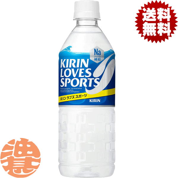 『送料無料！』（地域限定）キリンビバレッジ LOVES SPORTS ラブズスポーツ 555mlペットボトル(24本入り1ケース) スポーツ飲料熱中症対策 水分補給(賞味期限2025年6月)