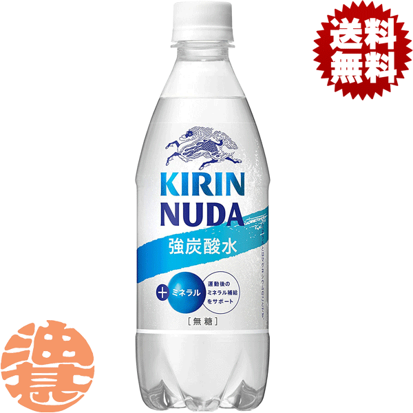 『2ケース送料無料！』（地域限定）キリンビバレッジ NUDA ヌューダ スパークリング 強炭酸水 500mlペットボトル×2ケース48本(1ケースは24本入り)※ご注文いただいてから4日〜14日の間に発送いたします。/ot/のサムネイル
