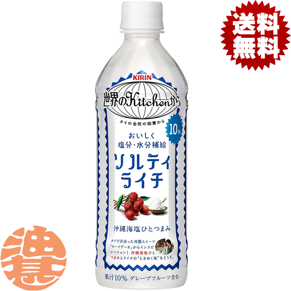 楽天あぶらじんビバレッジ楽天市場店『送料無料！』（地域限定）キリン 世界のKitchenから ソルティライチ 500mlペットボトル（20本入り1ケース＋4本おまけ付合計24本でお届けします）世界のキッチンから※ご注文いただいてから4日〜14日の間に発送いたします。/忠/ /松/