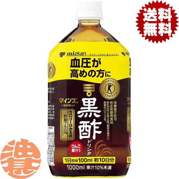 【マインズ(毎飲酢) 黒酢ドリンク】1LPET 血圧が高めの方のための「特定保健用食品の黒酢ドリンク」です。1日分（100mlあたり）に食酢の主成分である 酢酸750mgを含んでいます。お酢（黒酢）から作られた、カロリーオフ（16kcal／1日分）のドリンクです。1日分 で18mlの黒酢が摂れます。国産黒酢を使用しています。 原材料／米黒酢、りんご果汁、ハチミツ、乳酸Ca、香料、クエン酸、炭酸K、ビタミンC、グルコン酸K、甘味料(スクラロース) 栄養成分(100mlあたり)／エネルギー16kcal、たんぱく質0g、脂質0g、炭水化物3.9g、ナトリウム3〜9mg、酢酸750mg