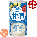 『送料無料!』(地域限定)森永製菓 冷やし甘酒 190g缶(30本入り1ケース)※ご注文いただいてから4日〜14日の間に発送いたします。/ot/