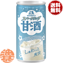 『送料無料!』(地域限定)森永製菓 スパークリング甘酒 190ml缶(30本入り1ケース)あまざけ あま酒※ご注文いただいてから4日〜14日の間に発送いたします...