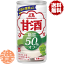 『送料無料!』(地域限定)森永製菓 甘酒糖質50%オフ 185g缶(30本入り1ケース)あまざけ あま酒※ご注文いただいてから4日〜14日の間に発送いたします。...