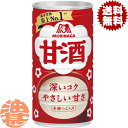 『送料無料!』(地域限定)森永製菓 甘酒 190g缶(30本入り1ケース)あまざけ あま酒※ご注文いただいてから4日〜14日の間に発送いたします。/ot/