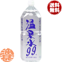 『2ケース送料無料!』(地域限定)エスオーシー 温泉水99 2Lペットボトル×2ケース12本(1ケースは6本入り)2000ml SOC ミネラルウォーター 天然...