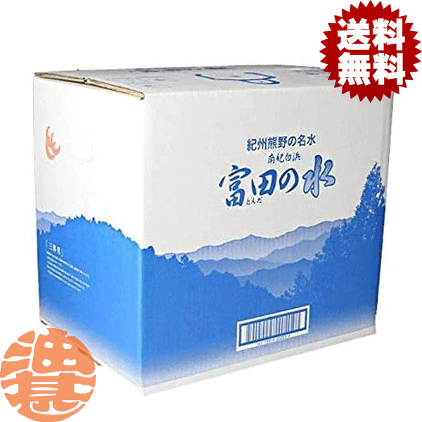 『送料無料！』（地域限定）南紀白浜 富田の水 20L×1箱【ミネラルウォーター 南紀白浜富田の水 南紀白浜 富田の水 お水 大容量 コック入り】※ご注文いただいてから4日～14日の間に発送いたします。/ot/