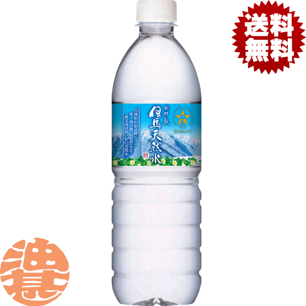 『送料無料！』（地域限定）但馬の天然水 550mlペットボトル（24本入り1ケース）マザーウォーター 非加熱 兵庫県産 ミネラルウォーター..