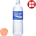 『送料無料!』(地域限定)大塚製薬 ポカリスエット(POCARI SWEAT) 900mlペットボトル(12本入り1ケース) PET スポーツドリンク 水分補給 熱中症対策 清涼飲料水※ご注文いただいてから4日~14日の間に発送いたします。/ot/